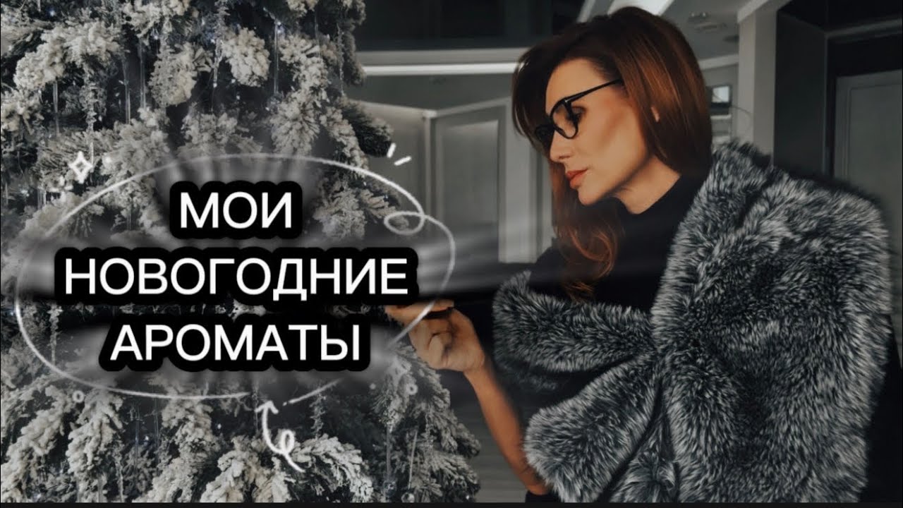 Парфюмерные ассоциации, выбор карнавального костюма, воспоминания и … #одержимаядухами 