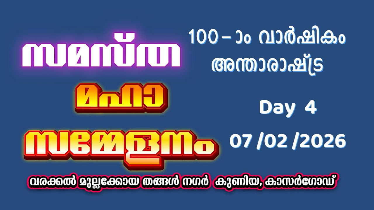 സമസ്ത 100ാം വാർഷിക മഹാ സമ്മേളനം ,  Camp  07 / 02/ 2026 കുണിയ, കാസർഗോഡ്  LIVE