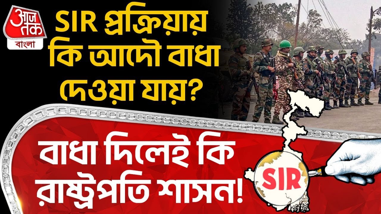 SIR প্রক্রিয়ায় কি আদৌ বাধা দেওয়া যায়? বাধা দিলে কি President Rule! | Mamata Banerjee | TMC | BJP |PN