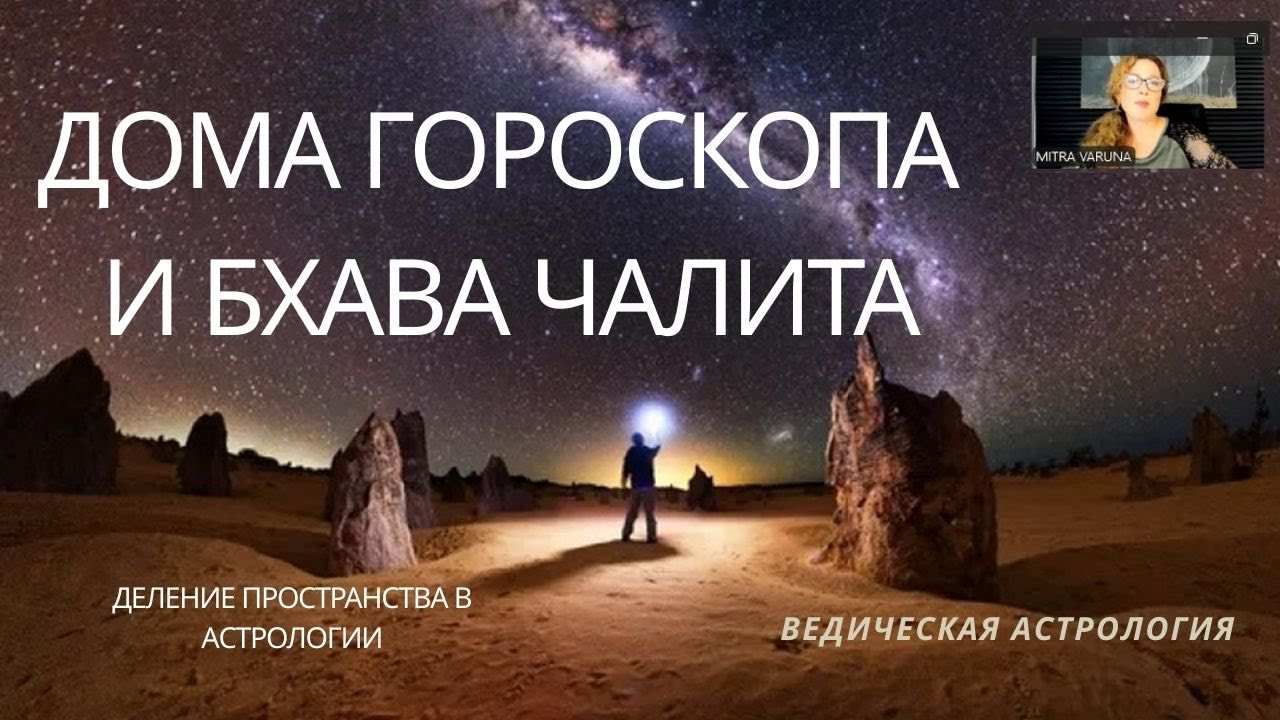 Что такое Бхава Чалита? Вводный Вебинар к курсу 