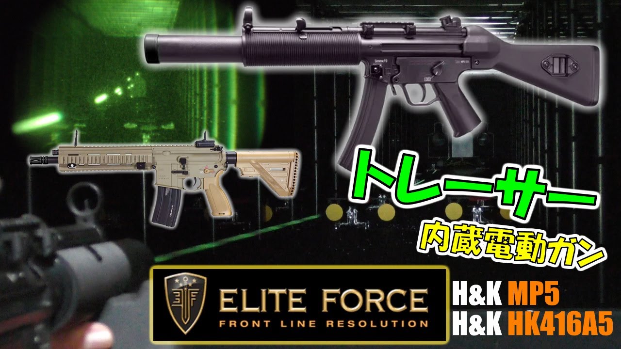 【商品レビュー】Elite Force トレーサー内蔵電動ガンHK416A5 / MP5シリーズ 実射レビュー