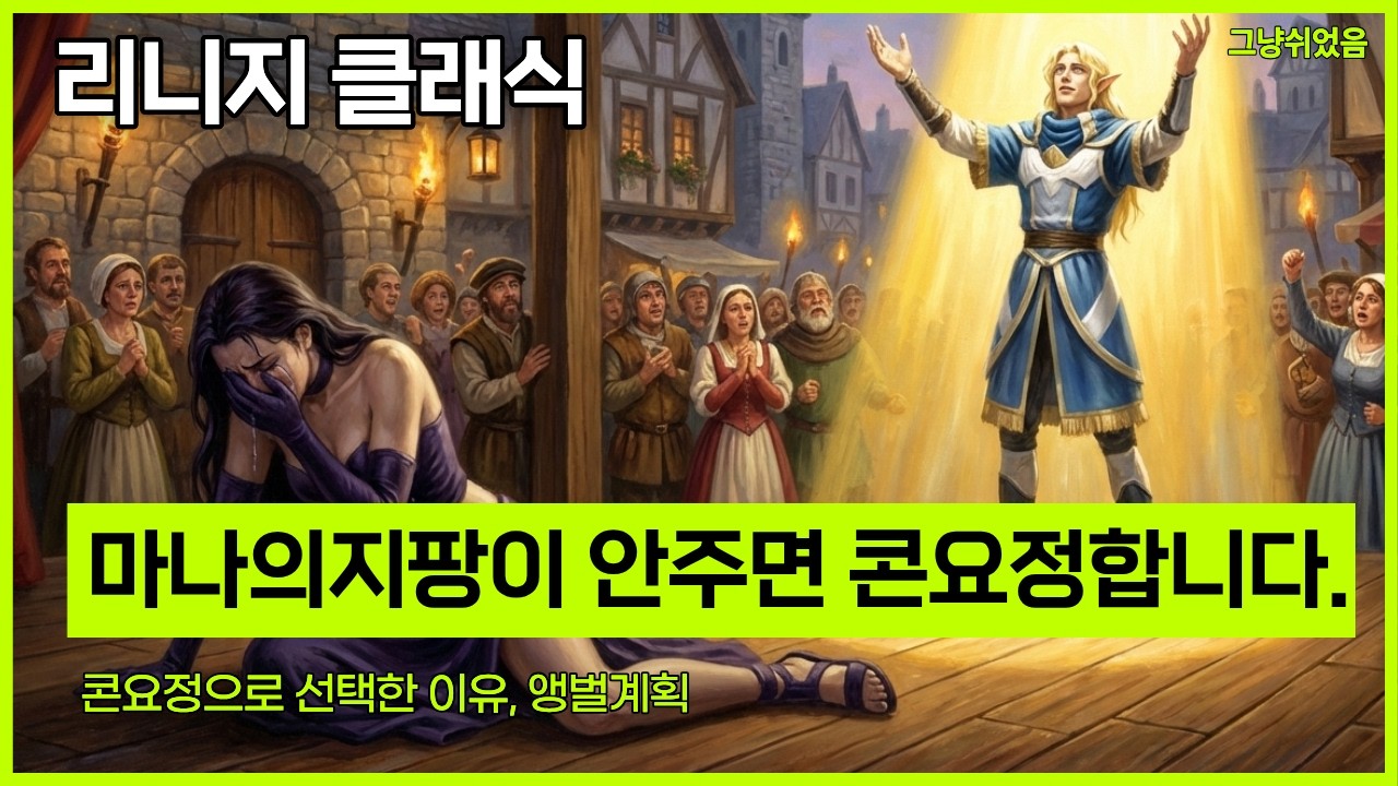 리니지 클래식. 첫캐릭 힘법사에서 콘요정으로 바꾸는 이유, 앵벌계획