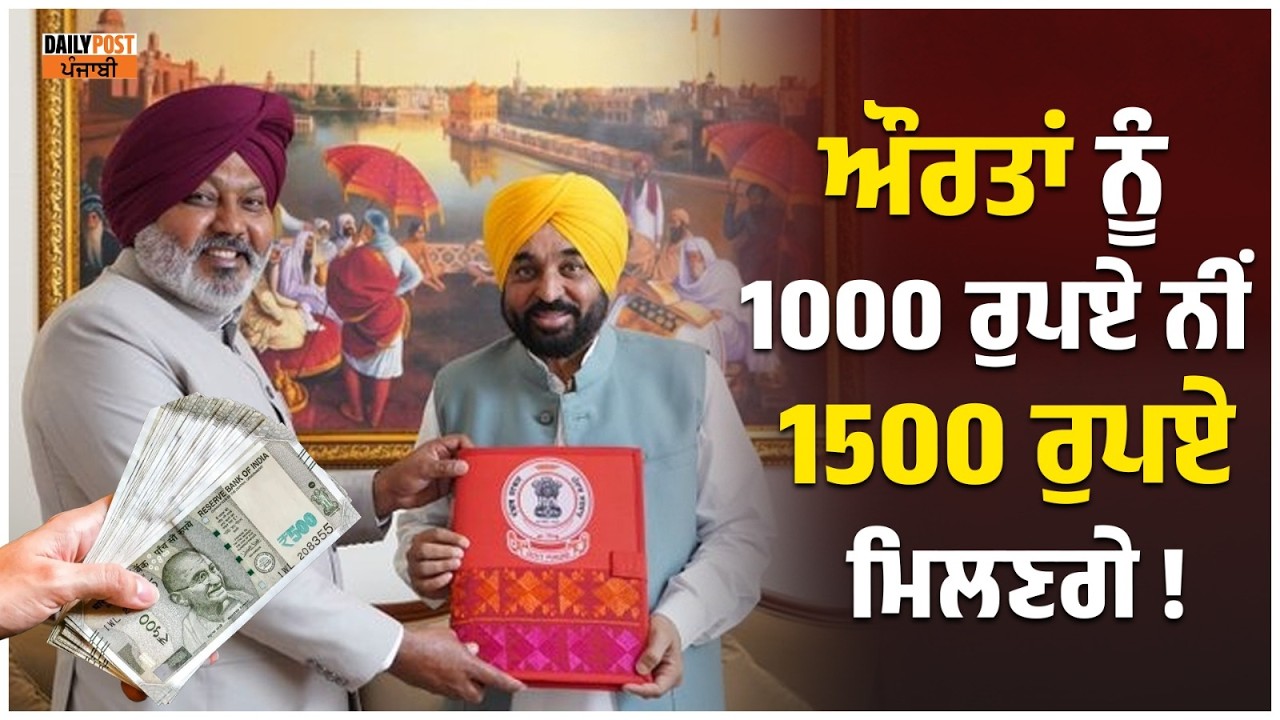 Big Breaking: ਮਾਨ ਸਰਕਾਰ ਨੇ Ladies ਨੂੰ 1000 ਰੁਪਏ ਨੀਂ 1500 ਰੁਪਏ ਦੇਣ ਦਾ ਕੀਤਾ ਐਲਾਨ ! ਵੱਡੀ Update Live