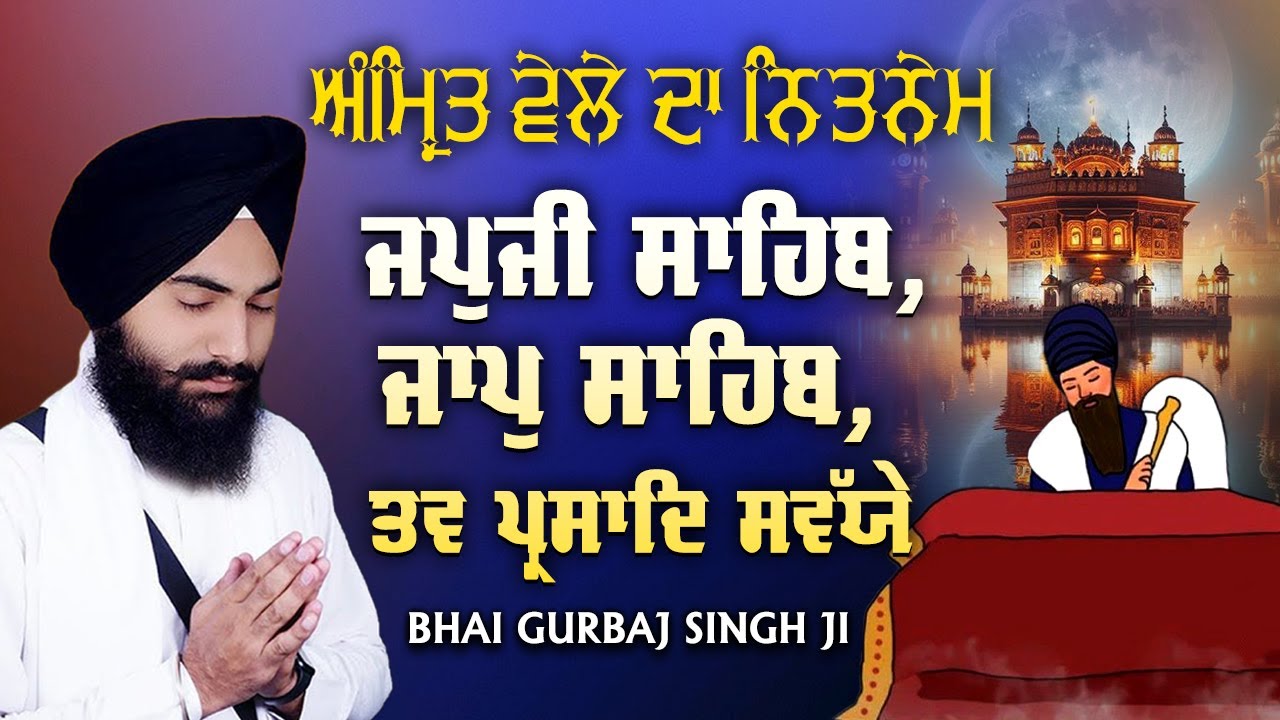 Morning player Path 2026 | Japji Sahib | Jaap Sahib | Savaiye | Bhai Gurbaj Singh ji - ੩ Bani Path