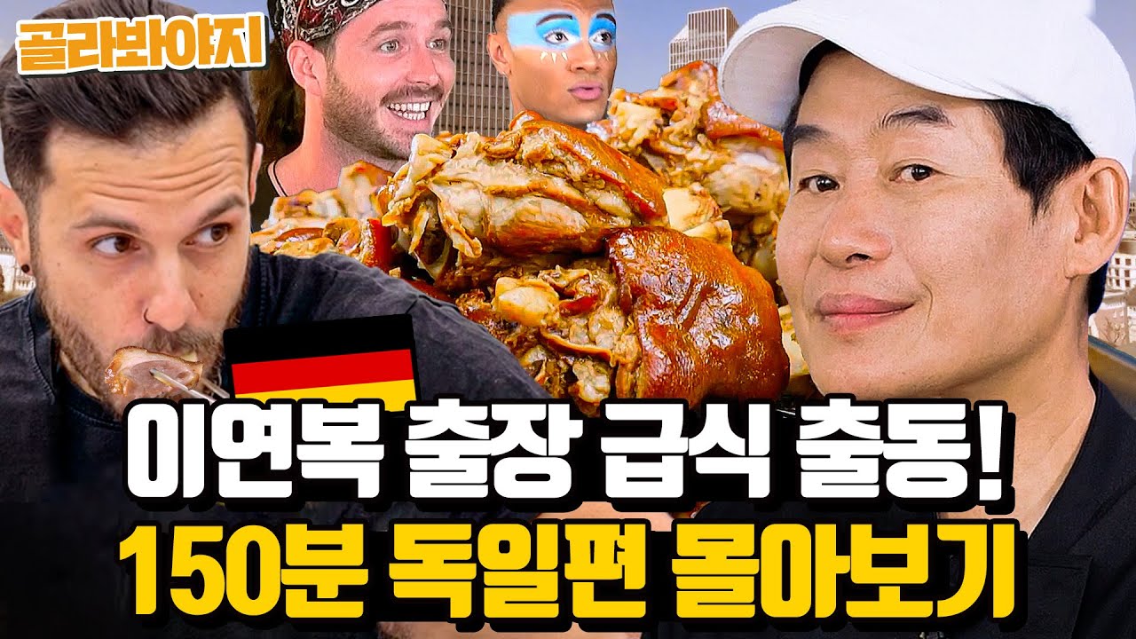 (150분) 독일편 몰아보기🎉 이연복 표 족발 & 차돌 된장찌개 정식 처음 먹어 본 외국인들｜한국인의 식판｜JTBC 230818 방송 외
