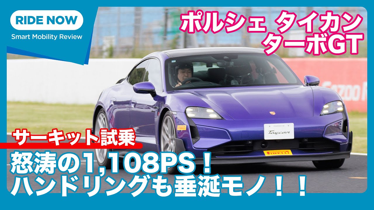 1,108PSを岡山国際で全開！ ポルシェ タイカン ターボGT 試乗レビュー by 島下泰久