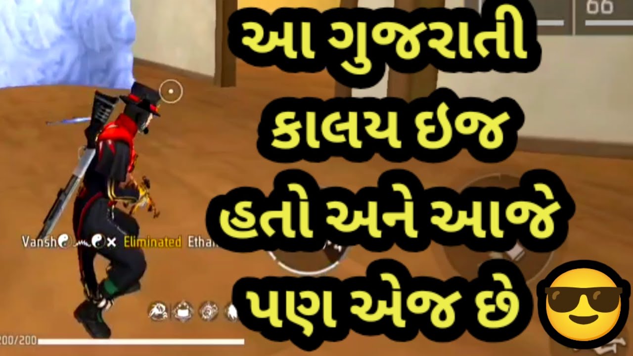 આ ગુજરાતી કાલય ઇજ હતો અને આજે પણ એજ છે 😎 | GJ Bholo | Gujarati free fire | Gujarati comedy videos | 