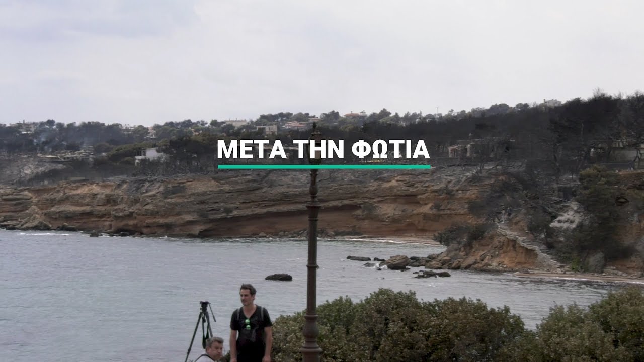 Μια μέρα μετά την φωτιά στην Ανατολική Αττική
