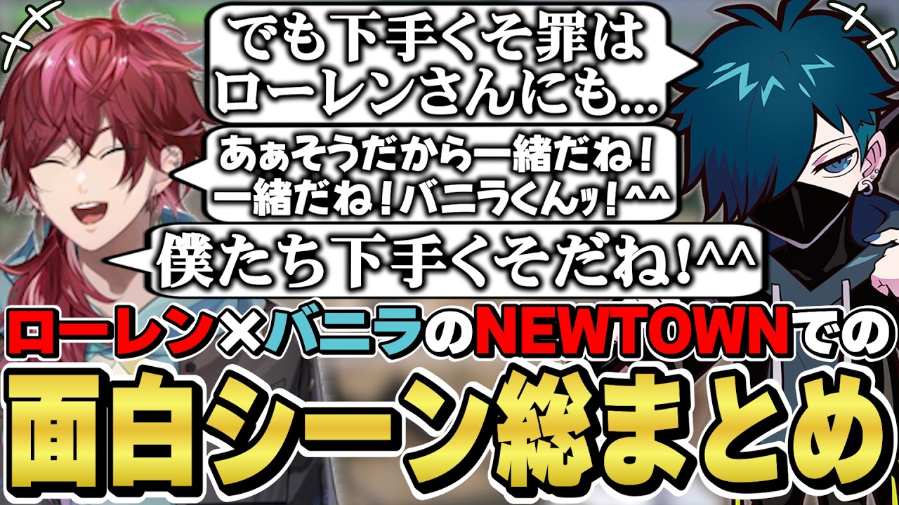 NEWTOWNでのローレン&times;バニラの面白シーン総まとめ　[デバフコンビ/Vanilla/ローレンイロアス/VCRGTA/にじさんじ/切り抜き]