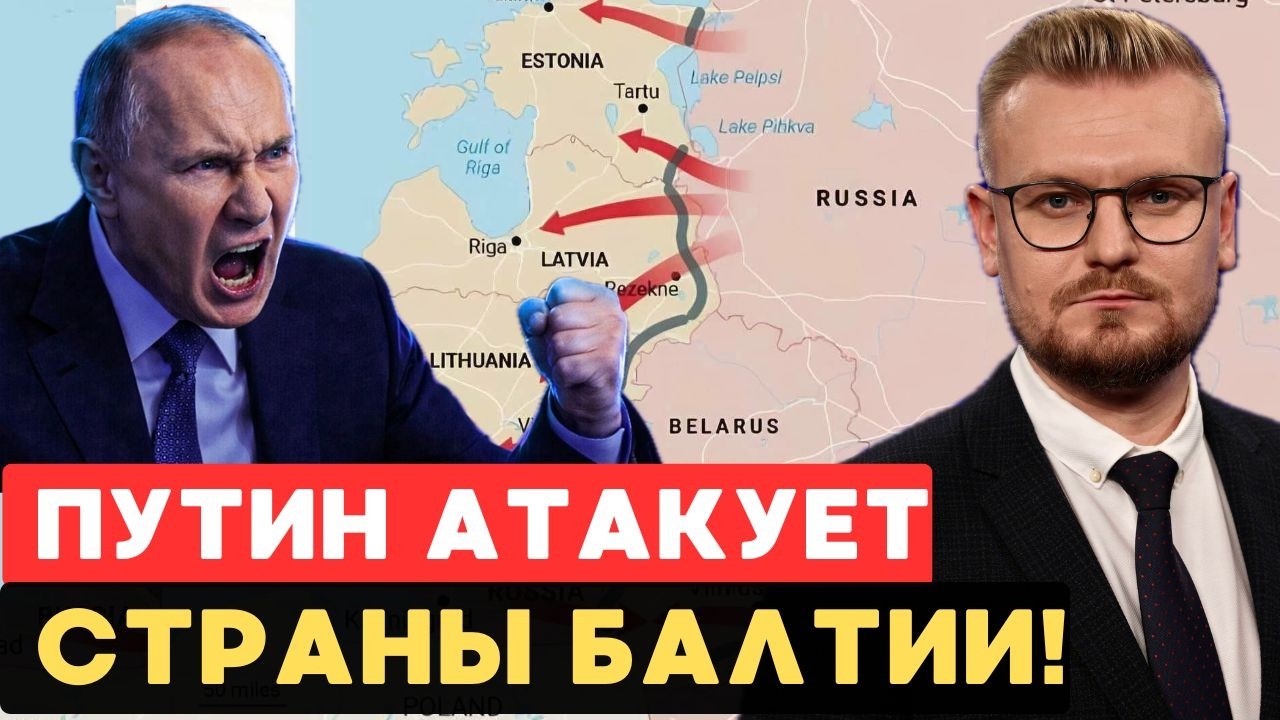 РОССИЯ ГОТОВИТ УДАР по странам Балтии: 