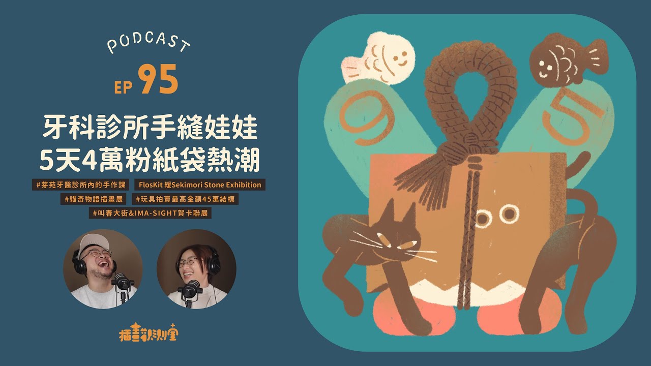 【 #podcast EP95 】牙醫診所手縫娃娃🛍️5天4萬粉紙袋熱潮【 插畫觀測室｜插畫Talk 】