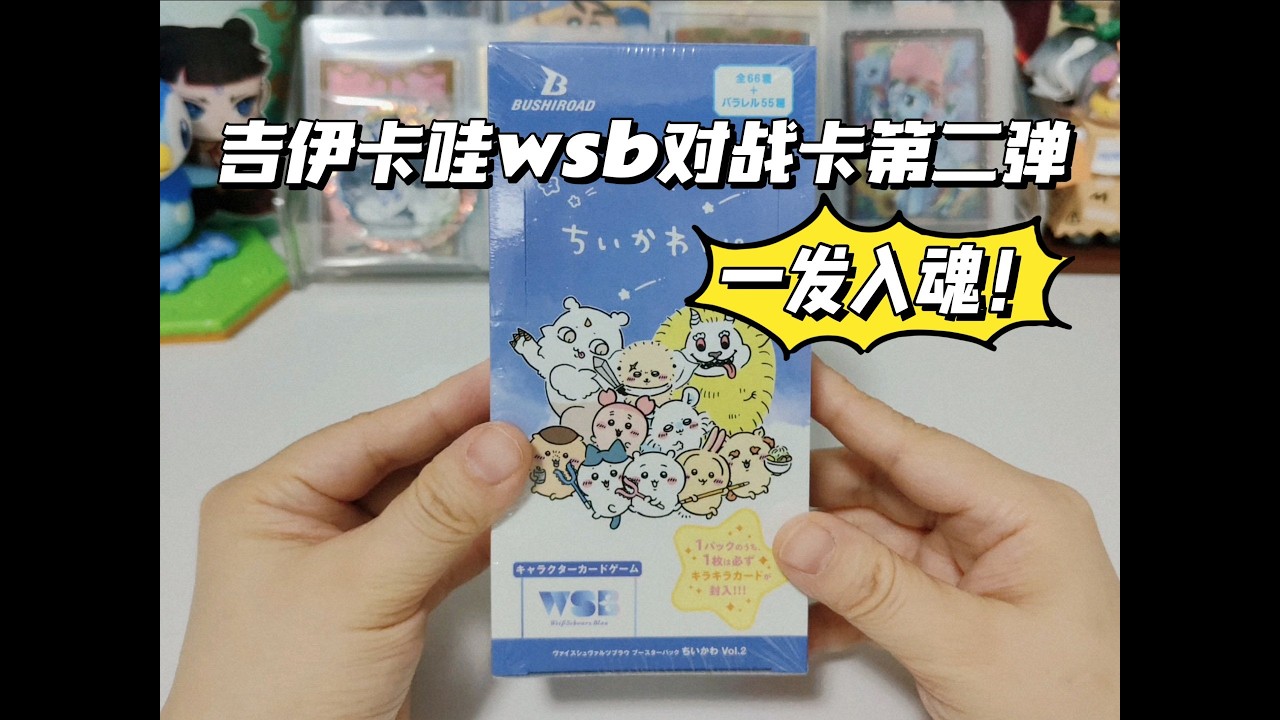 这集更是欧到没边！吉伊卡哇wsb对战卡第二弹端盒爽拆