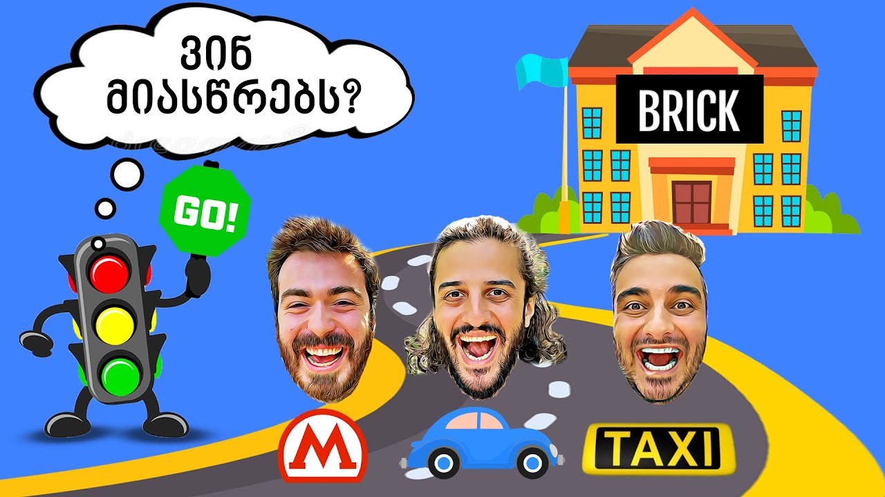 ვინ მოასწრებს? - მეტრო, მანქანა თუ ტაქსი?