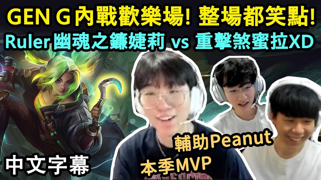 GEN G 內戰歡樂場! Ruler 幽魂之鐮婕莉 vs 重擊煞蜜拉XD | Ruler Peanut vs Lehends Chovy (中文字幕)