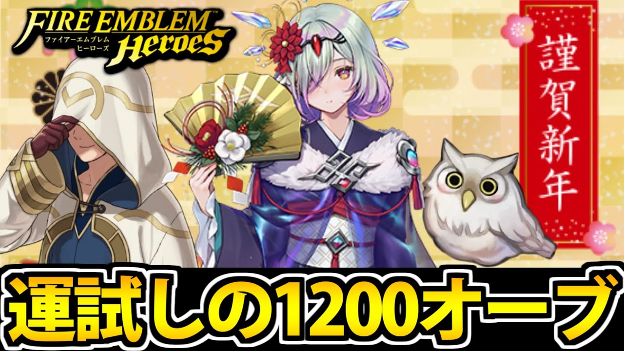 【FEヒーローズ】新年運試しの1200オーブ正月ガチャ生放送【正月クワシル】