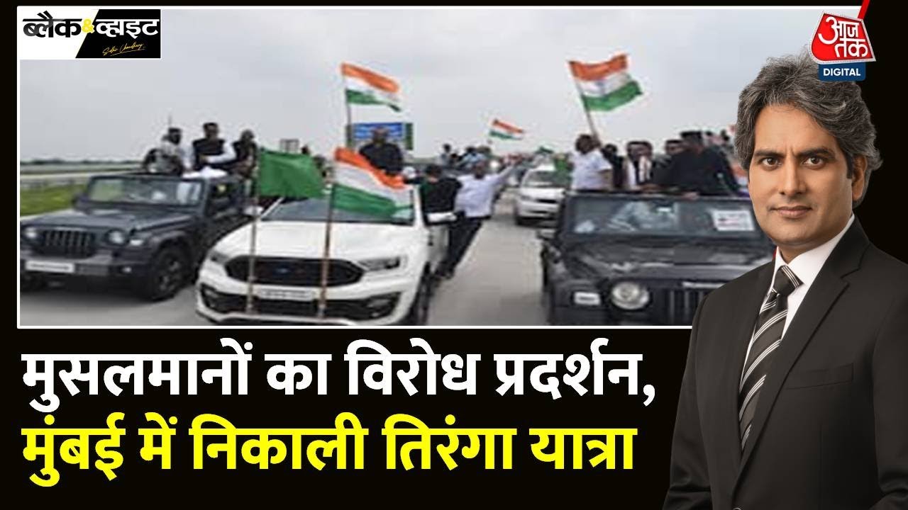 Black and White: मुसलमानों की तिरंगा यात्रा | Chalo Mumbai | Imtiaz Jaleel | Sudhir Chaudhary