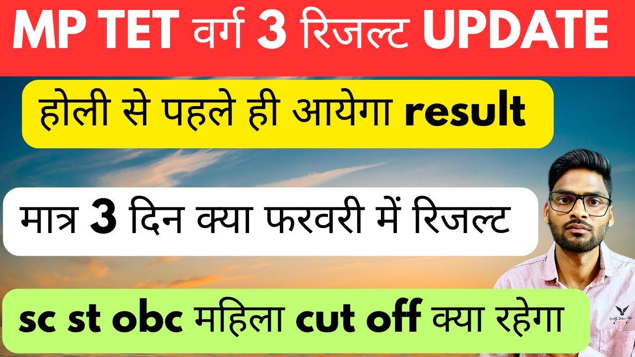 होली से पहले रिजल्ट? 😱 MP TET वर्ग 3 Result Update | Expected Cut Off 2026 #mptetvarg3result #mptet 