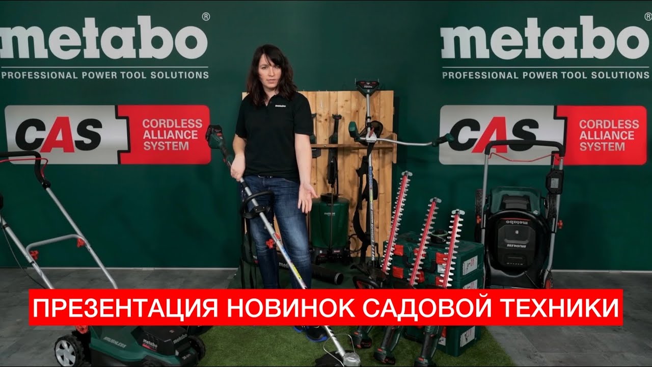 ПРЕЗЕНТАЦИЯ АККУМУЛЯТОРНОЙ САДОВОЙ ТЕХНИКИ METABO ВЕСНА / ЛЕТО 2022