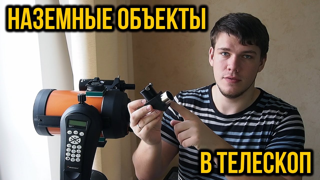 Как наблюдать наземные объекты в телескоп?