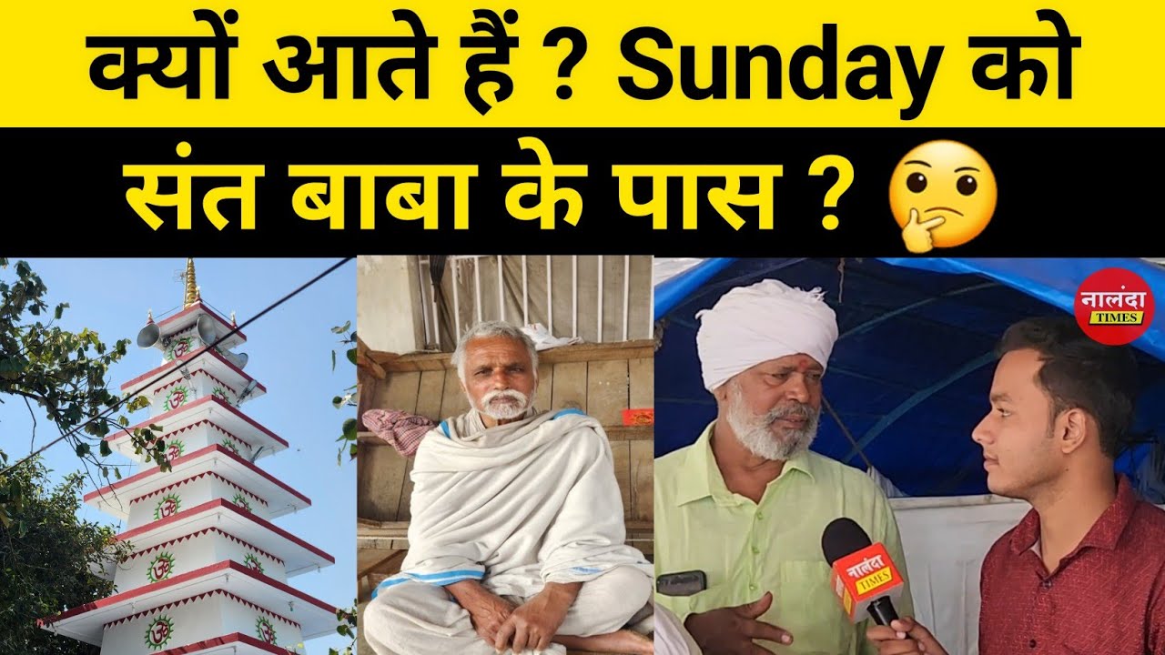 #संत_बाबा_बिहारशरीफ | Jay sant baba | sant baba bihar sharif | राजा कुआँ संत बाबा | संत बाबा नालन्दा