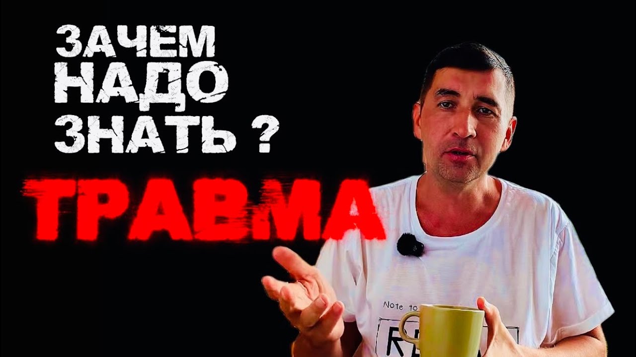 Как травмы влияют на наше тело: Обзор книг ‘Тело помнит всё’ и Врождённый тигр #саморазвитие #травма