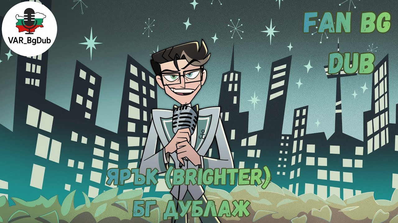 ЯРЪК (BRIGHTER) // HAZBIN HOTEL S2 EP7 BG DUB