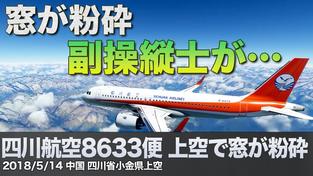 【解説&航空無線】四川航空8633便 飛行中にコックピットの窓が粉砕【重大インシデント】
