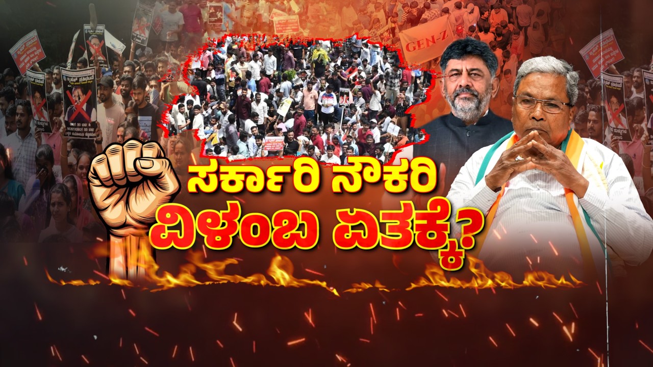 Government Jobs Delay |  Students Protest In Dharwad | ರಾಜ್ಯ ಸರ್ಕಾರ ಎಡವಿದ್ದೆಲ್ಲಿ, ನೇಮಕಾತಿ ಏಕಿಲ್ಲ?