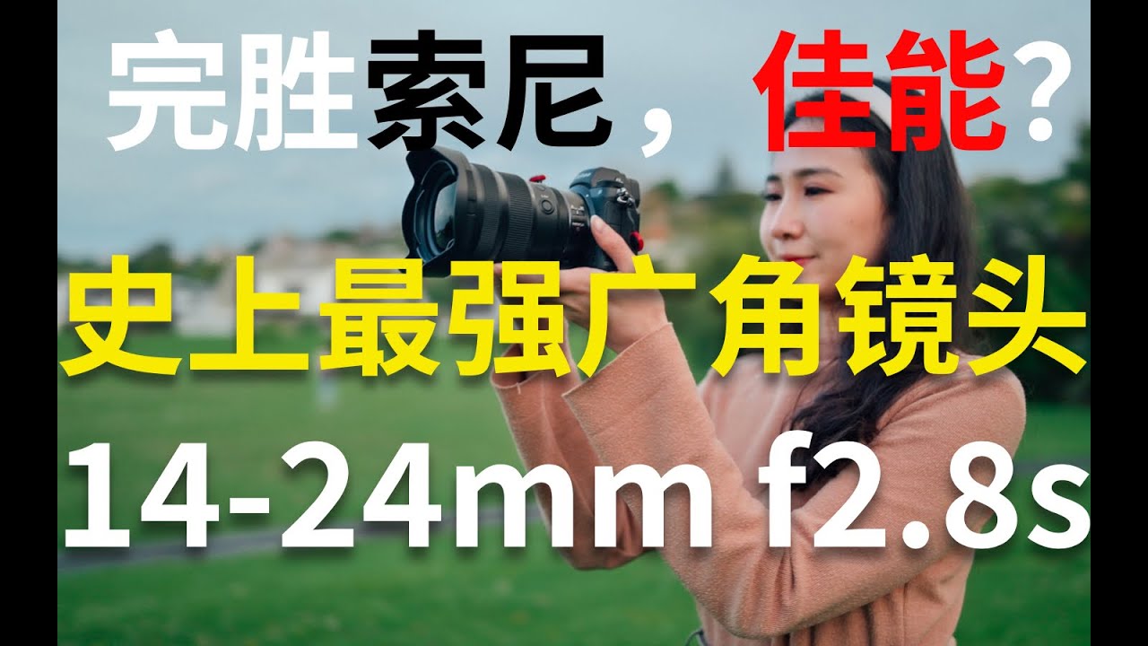 [ENG SUB] Nikon Z 14-24mm/f2.8S 最完美的廣角鏡頭？詳細測評和上手體驗！