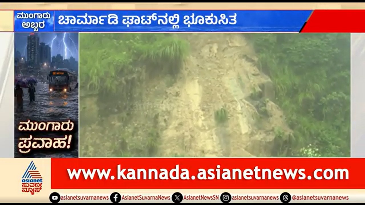ನಿರಂತರ ಮಳೆಗೆ ಚಾರ್ಮಾಡಿ ಘಾಟಿಯಲ್ಲಿ ಭೂಕುಸಿತ; ದೃಶ್ಯ ಸೆರೆ | Landslide In Charmadi Ghat | Karnataka Rain