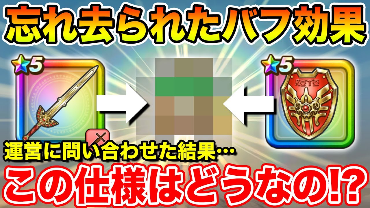 【ドラクエウォーク】忘れ去られたバフ効果が活躍すると思ったら想定外の仕様に問い合わせしました【DQW】