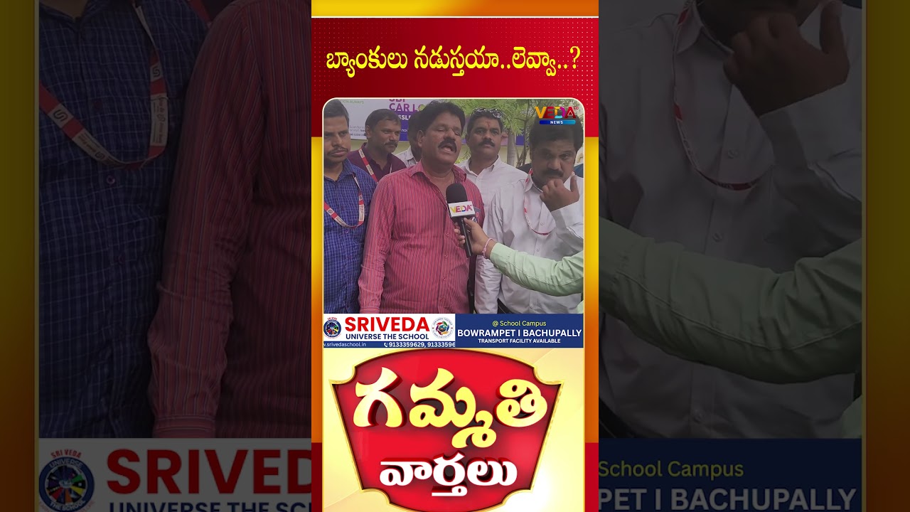 బ్యాంకులు నడుస్తయా..లెవ్వా..? | Gammathi Varthalu | Veda TV News