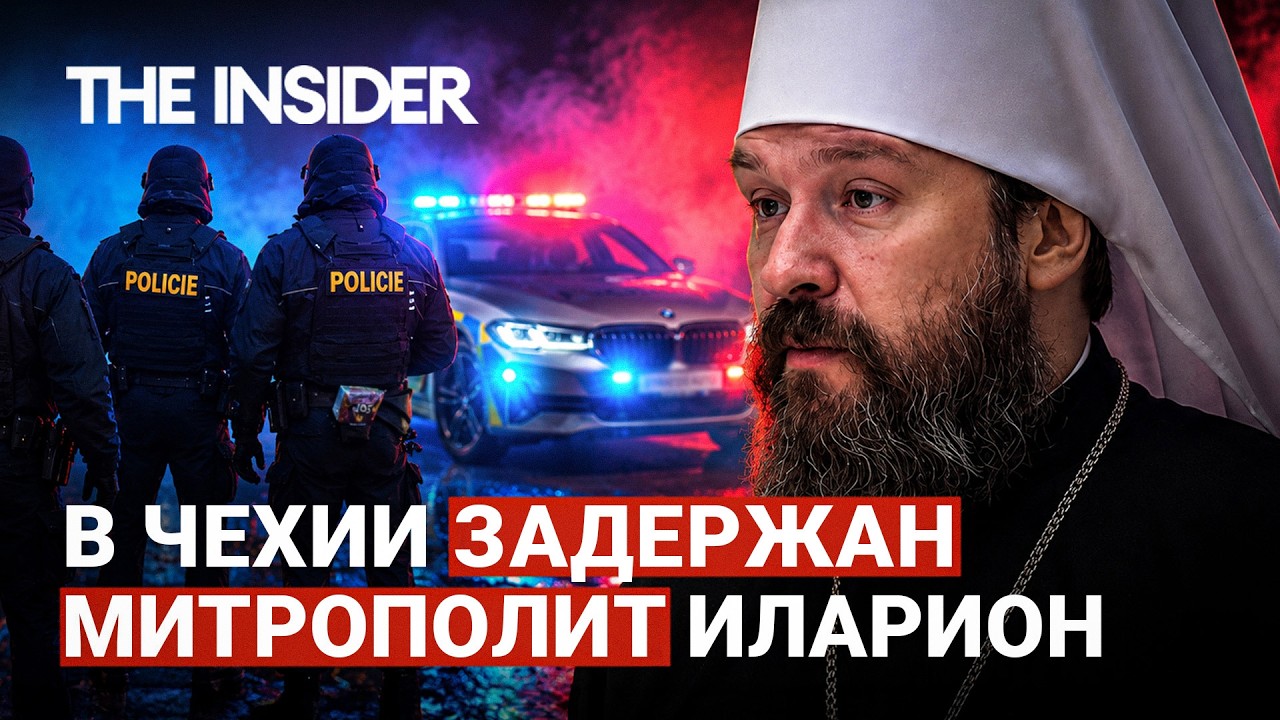 &laquo;Его деятельность давно вызывала вопросы&raquo;. В Чехии задержан митрополит Иларион
