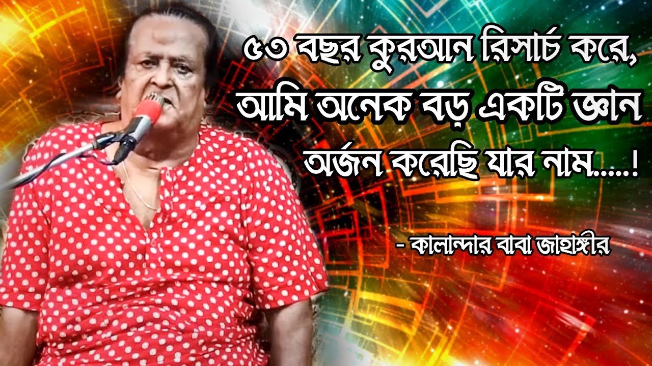 ৫৩ বছর কুরআন রিসার্চ করে, আমি অনেক বড় একটি জ্ঞান অর্জন করেছি যার নাম.....!!!