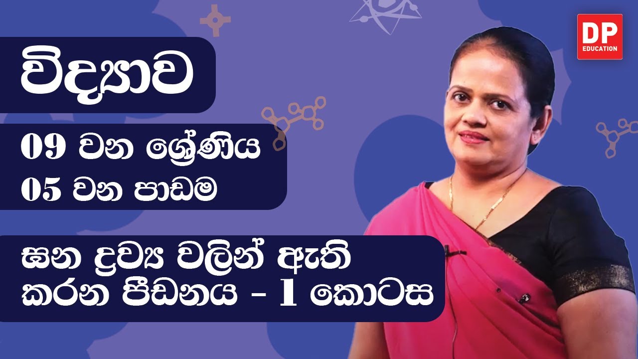 05 වන පාඩම (ඝන ද්‍රව්‍ය වලින් ඇති කරන පීඩනය -  01 කොටස) | 09 වන ශ්‍රේණිය විද්‍යාව