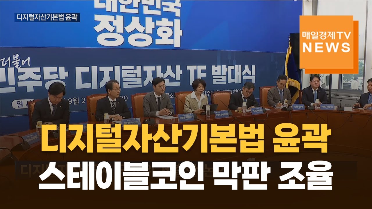 디지털자산기본법 윤곽…스테이블코인 막판 조율