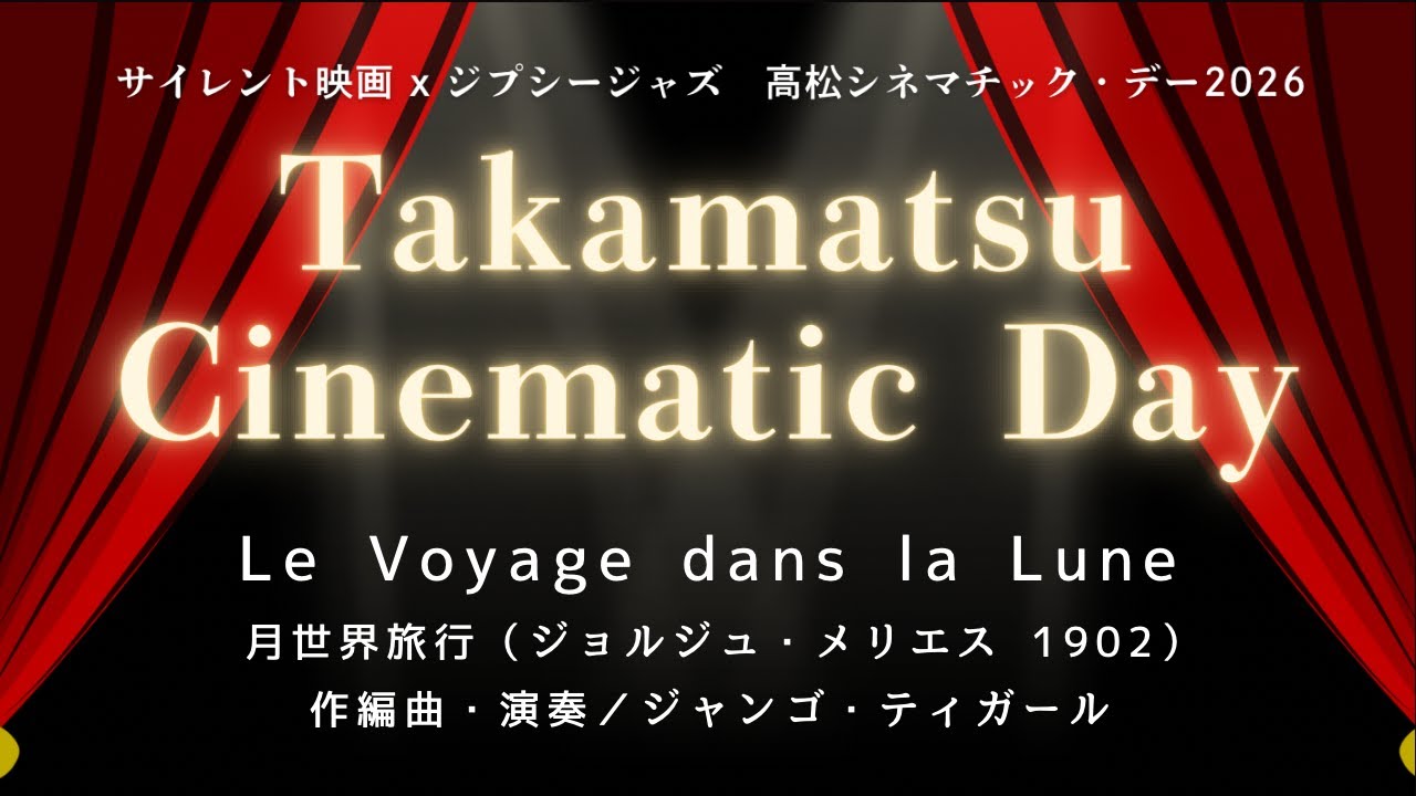 【 Silent Movie & Gypsy Jazz 】高松シネマチック・デー2026