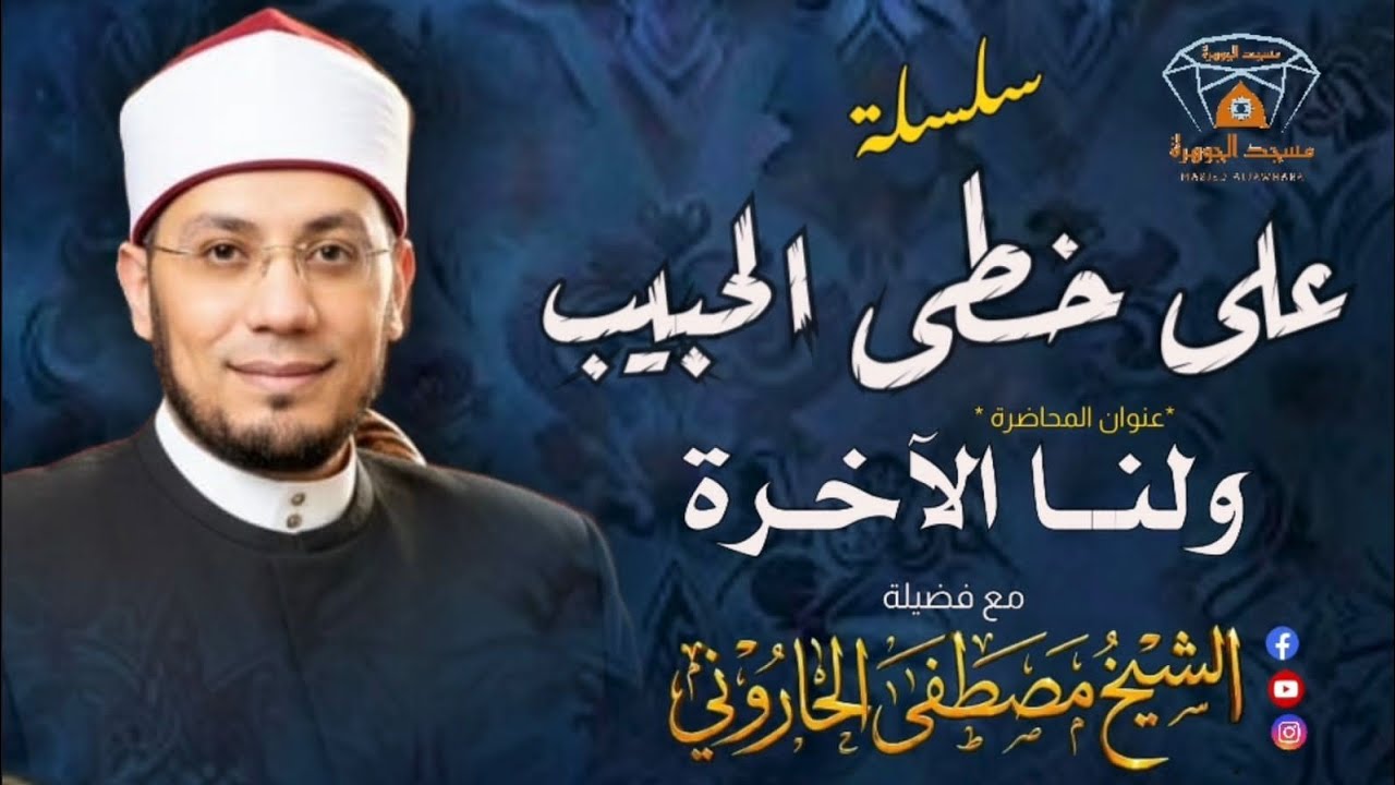 خاطرة التراويح ١٣ 🎙ولنا الأخرة ❤️ الشيخ مصطفى الحاروني _ رمضان١٤٤٧ 🌙مسجد الجوهرة بالمنصورة 💎