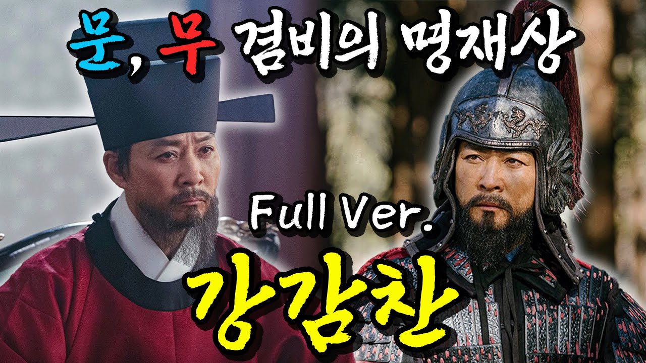[무신열전-4] 문, 무 만능 강감찬! 고려거란전쟁을 대승으로 이끌다!!