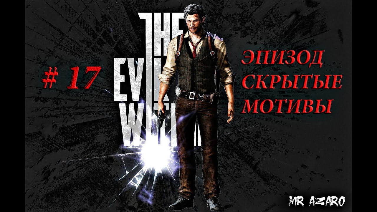 ЭПИЗОД СКРЫТЫЕ МОТИВЫ►The evil within/ 17#