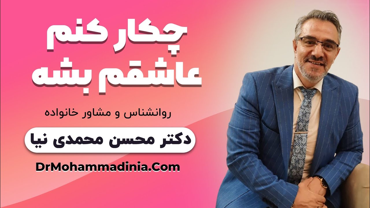 چکار کنم عاشقم بشه
