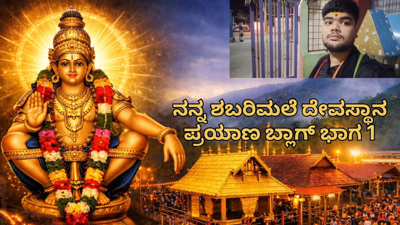 ನನ್ನ ಶಬರಿಮಲೆ ಯಾತ್ರೆ 2026 | My Sabarimala Temple Journey Vlog Part 1 #kannadavlogs 