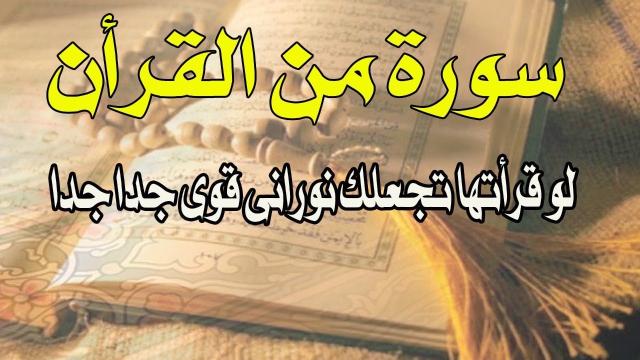سورة من القرءان تزيد الطاقة الروحانية التي معك