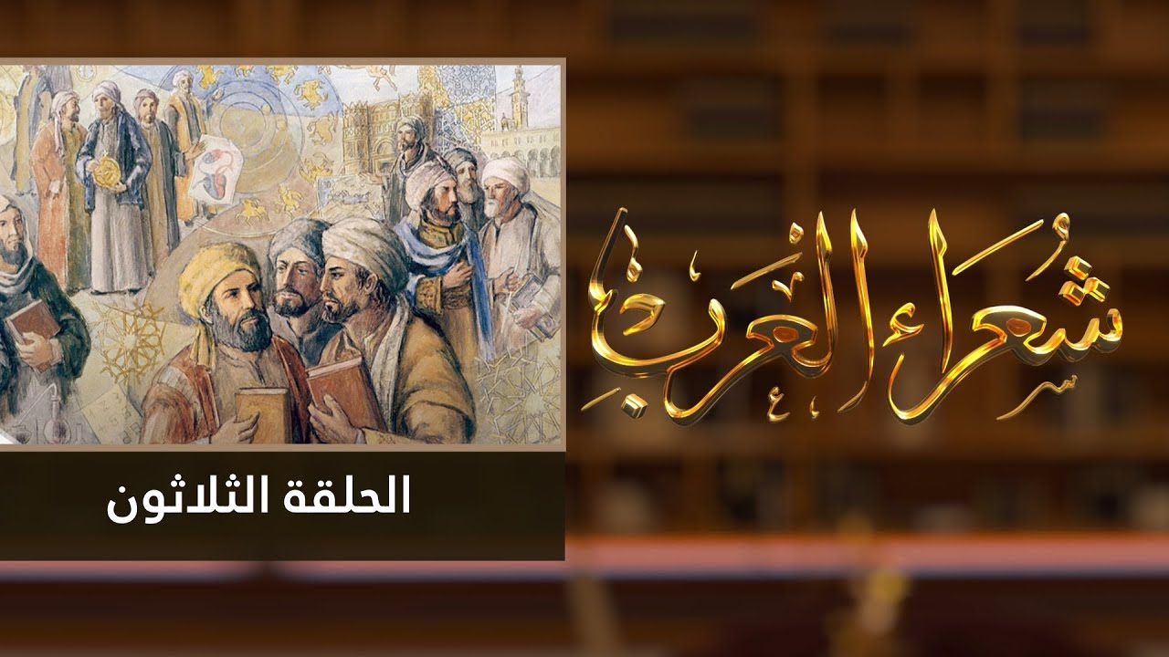 شعراء العرب الحلقة الثلاثون  - أجمل ما قرأت