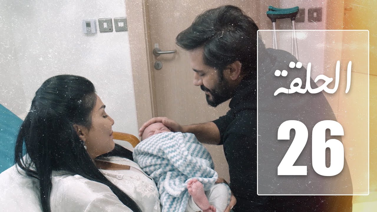 مسلسل نهاية حلم | الحلقة 26