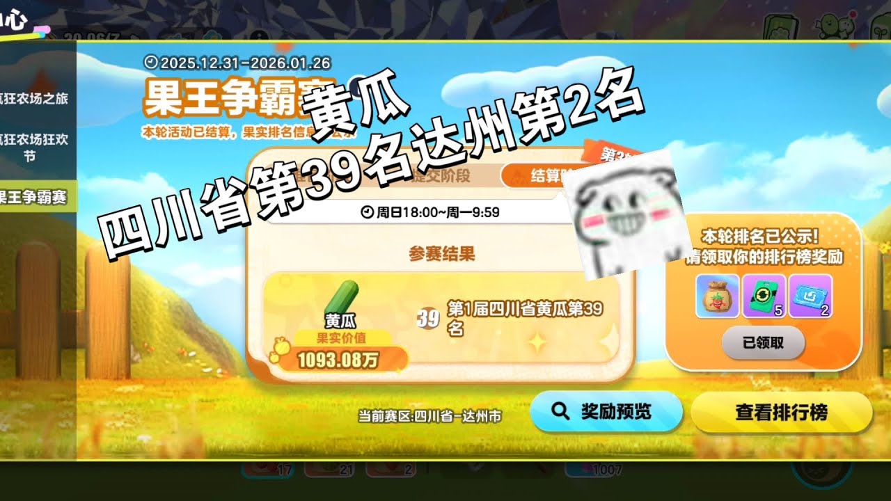 （蛋仔派对S28赛季）疯狂农场黄瓜四川省第39名达州第2名