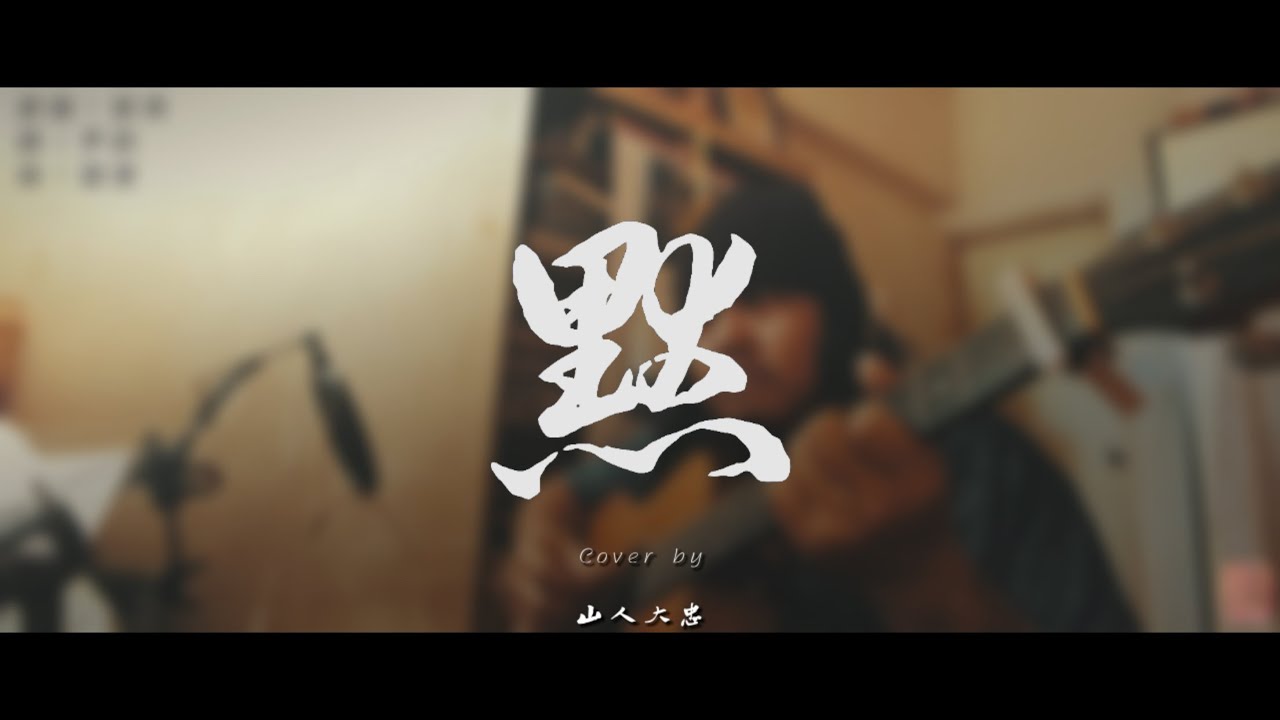 默-cover by 山人大忠『聽歌Bar』EP32
