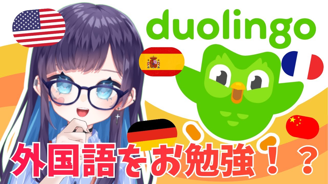【Day1】目指せ英語マスター！Duolingoで毎日チャレンジ！