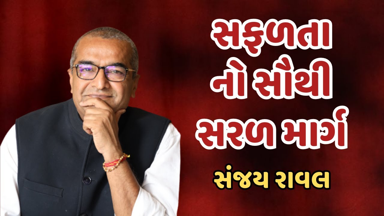 Sanjay Raval | સફળતા નો સૌથી સરળ માર્ગ | Best Motivational video 2023