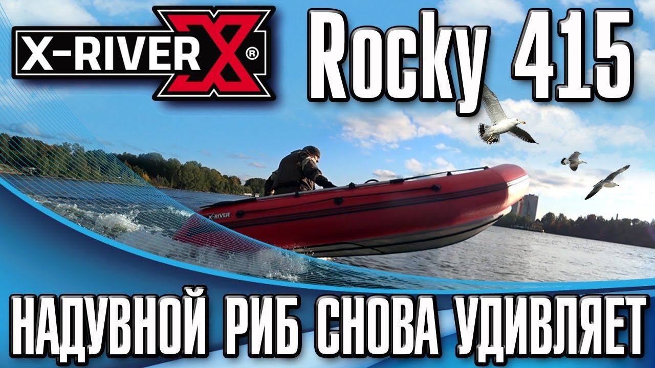 X-River Rocky 415 Надувной риб снова удивляет